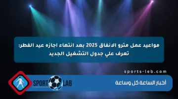 مواعيد عمل مترو الأنفاق 2025 بعد انتهاء إجازة عيد الفطر: تعرف على جدول التشغيل الجديد